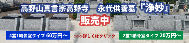 高野山霊園限定