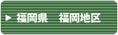 福岡県　福岡地区