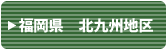 福岡県　北九州地区