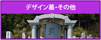 デザイン墓・その他
