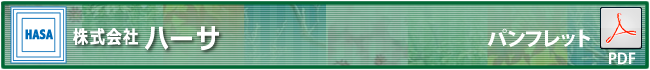 株式会社ハーサ　パンフレット