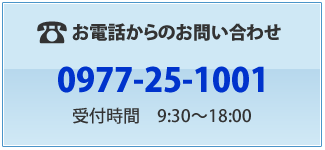 お電話からのお問い合わせ　0977-25-1001