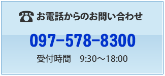 お電話からのお問い合わせ　0977-25-1001