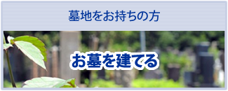 お墓を建てる
