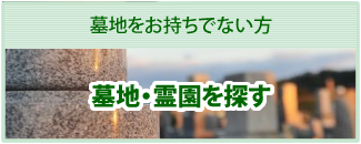 墓地・霊園を探す