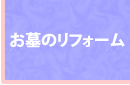 お墓のリフォーム