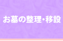 お墓の整理・移設