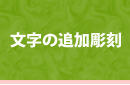 文字の追加彫刻