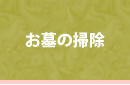 お墓の掃除