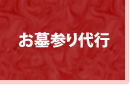お墓参り代行