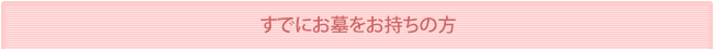 すでにお墓をお持ちの方
