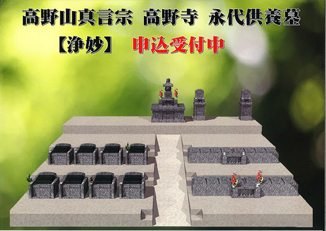 高野山真言宗高野寺 　永代供養墓『浄妙』