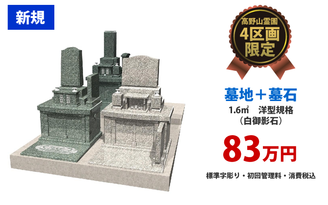 4区画限定　８３万円