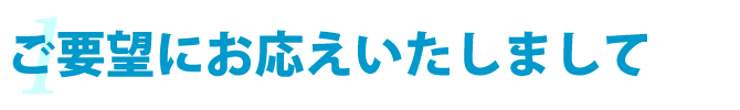 ご要望にお応えいたしまして